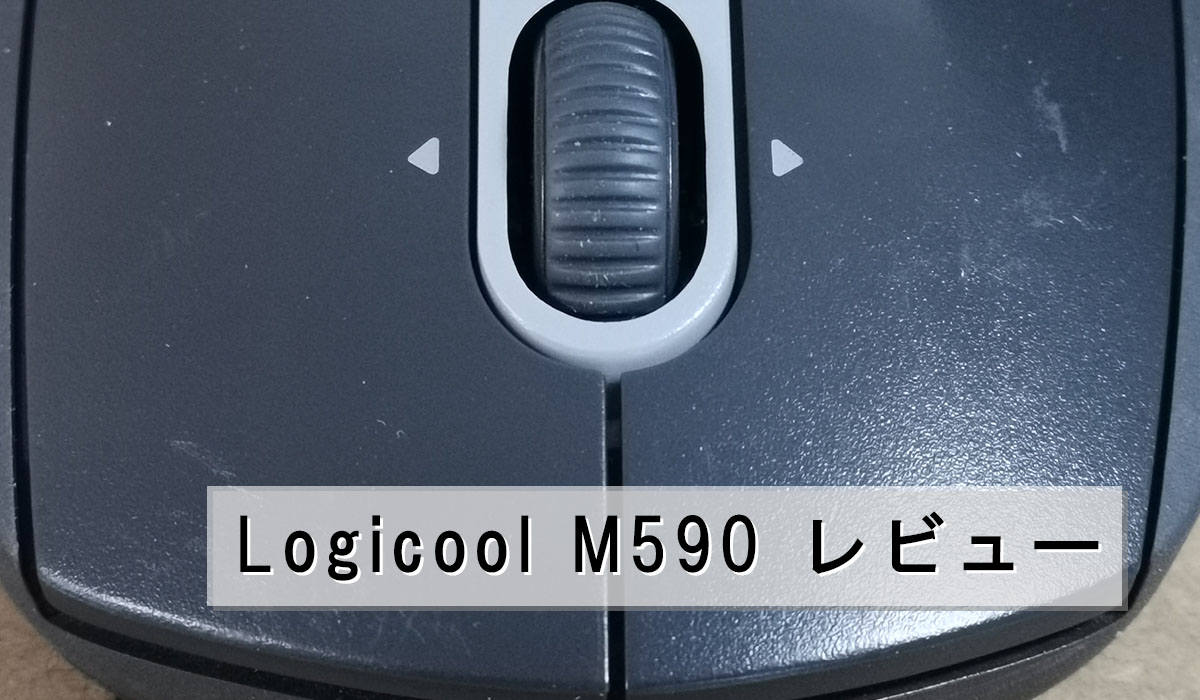 Logicool M590のアイキャッチ画像